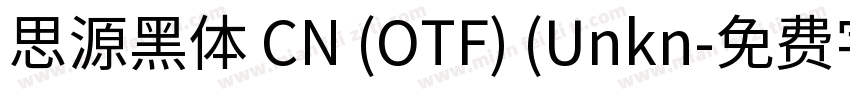 思源黑体 CN (OTF) (Unkn字体转换